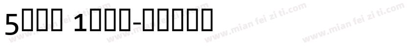 5动全城 1降到底字体转换